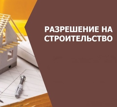 Разрешение на строительство 