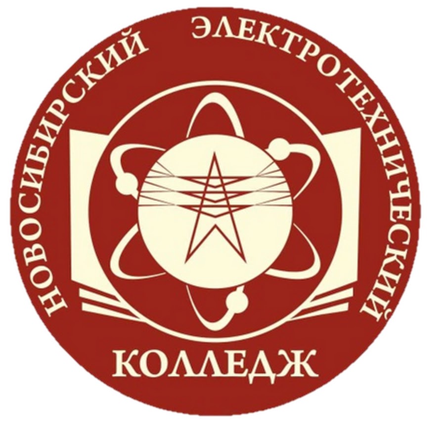 Новосибирский электротехнический колледж