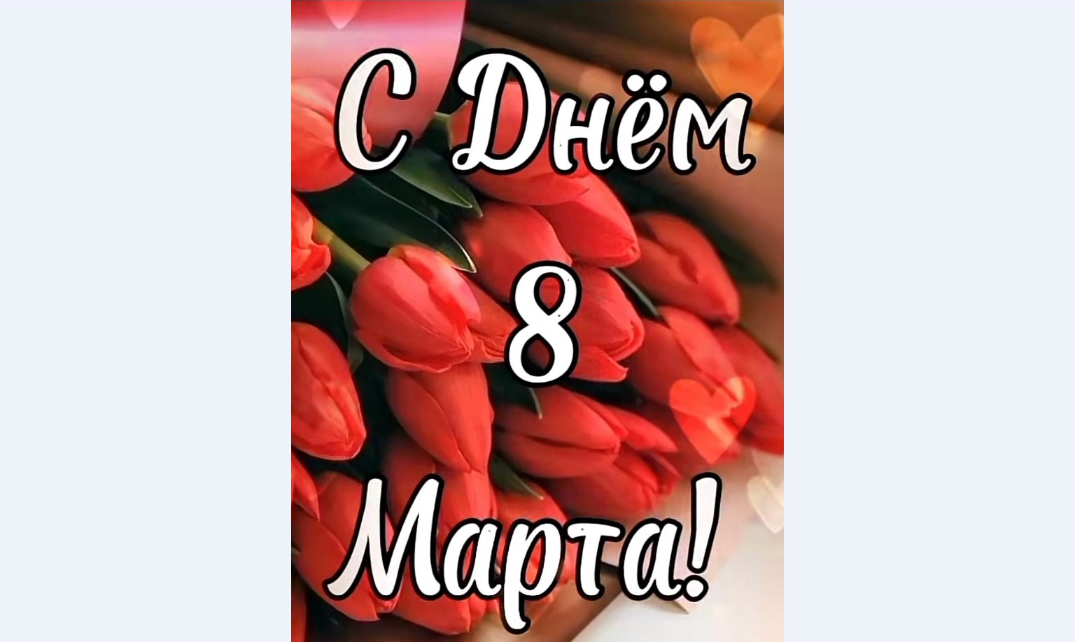 С 8 марта!