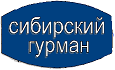 "СИБИРСКИЙ ГУРМАН" - ГЛАВНЫЙ ГУРМАН ЗА УРАЛОМ