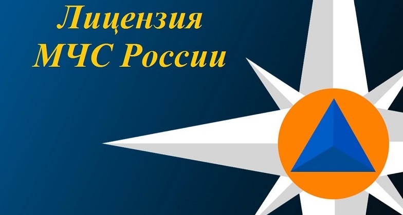 Лицензия МЧС