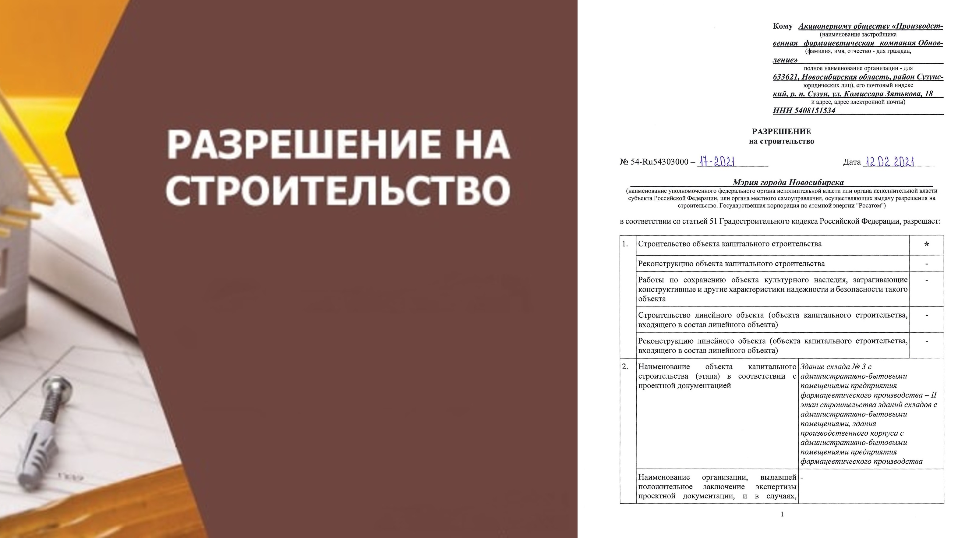 Разрешение на строительство 