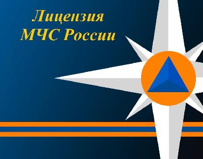Лицензия МЧС