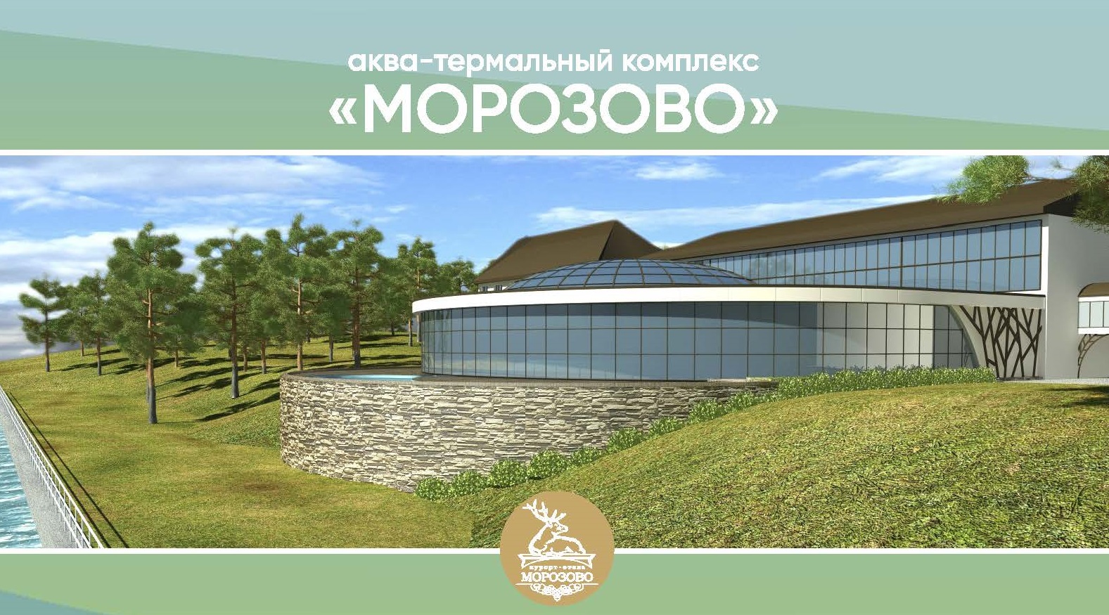 Курорт-отель «Морозово»