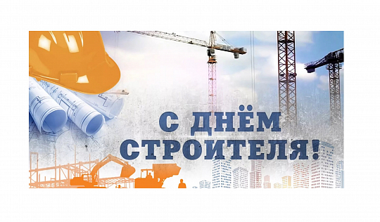 С Днем строителя!