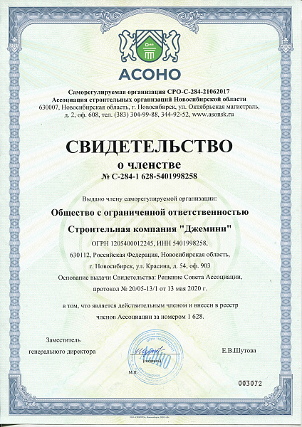 ООО СК "Джемини" Ассоциация строительных организаций Новосибирской области (АСОНО)