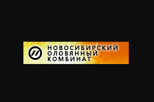 Новосибирский  оловянный  комбинат 